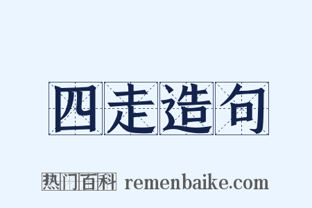 四走造句是什么意思的图片